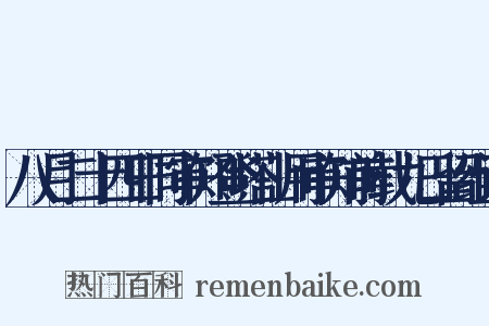 八月二十四日同审知登塔山用审知前载九日留组词是什么意思的图片